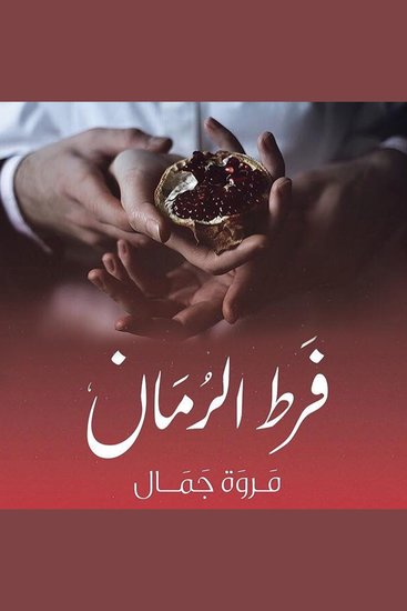 فرط الرمان - cover