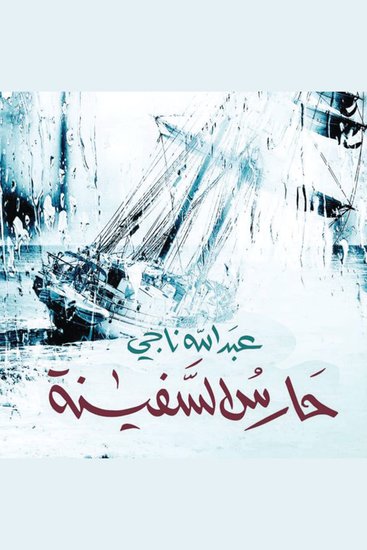 حارس السفينة - cover