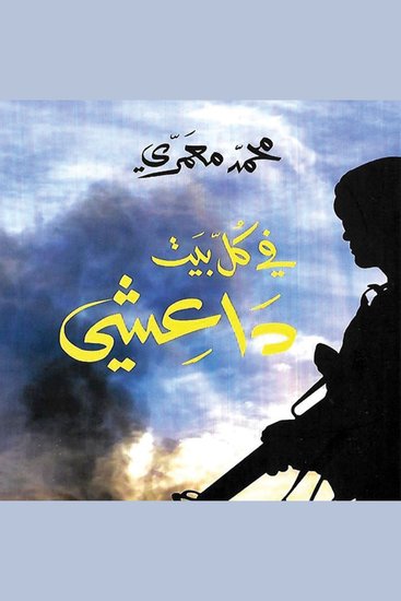 في كلّ بيت داعشي - cover