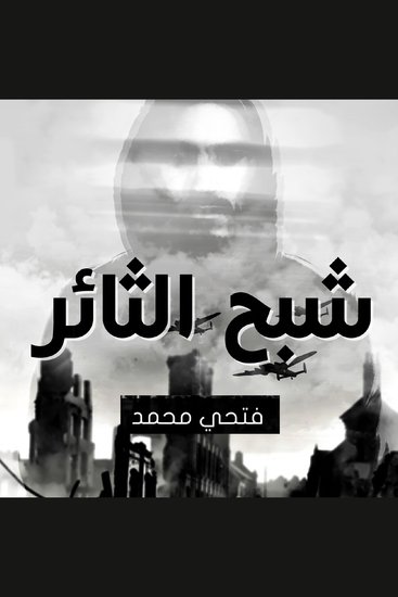 شبح الثائر - cover