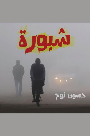 شبورة - cover