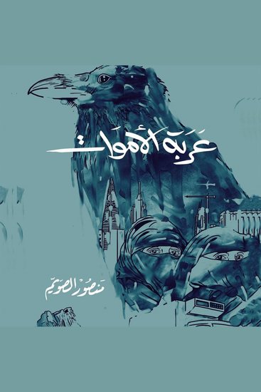عربة الأموات - cover