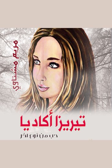 تيريزا أكاديا: حب من نوع آخر - cover