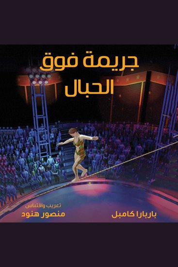 جريمة فوق الحبال - cover