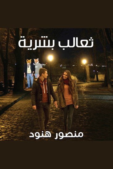 ثعالب بشرية - cover