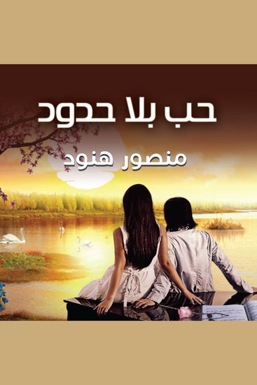 حب بلا حدود - cover