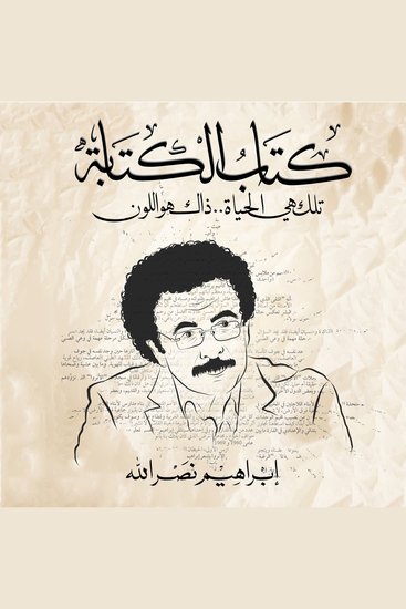 كتاب الكتابة تلك هي الحياة ذاك هو اللون - cover
