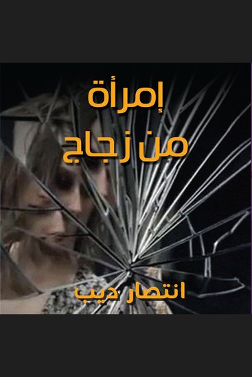 امرأة من زجاج - cover