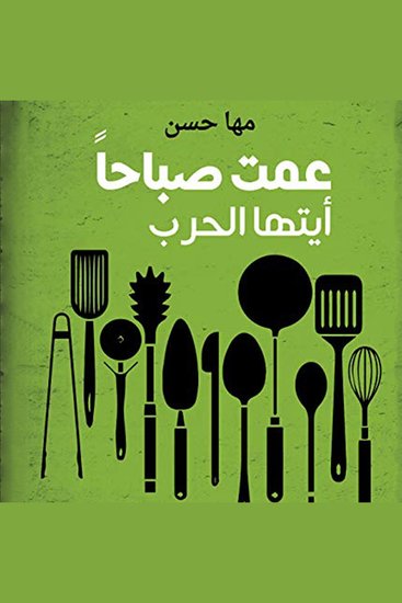 عمت صباحاً أيتها الحرب - cover