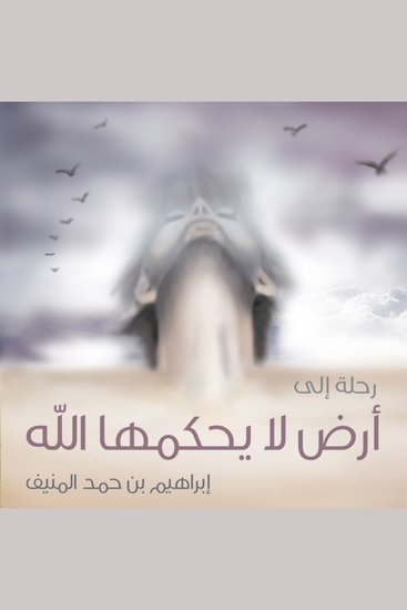 رحلة إلى أرض لا يحكمها الله - cover
