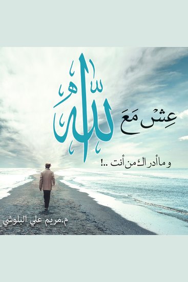 عش مع الله - cover