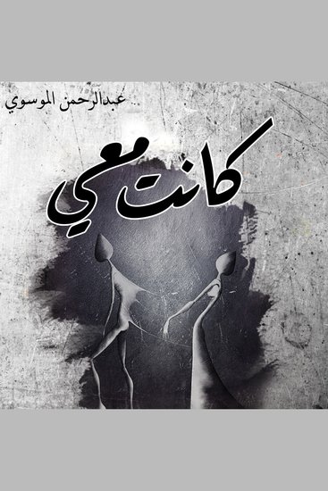 كانت معي - cover