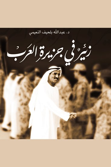 زئير في جزيرة العرب - cover