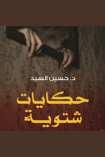 حكايات شتوية - cover