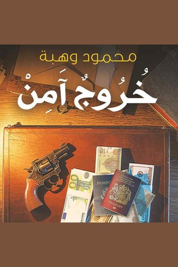 خروج آمن - cover