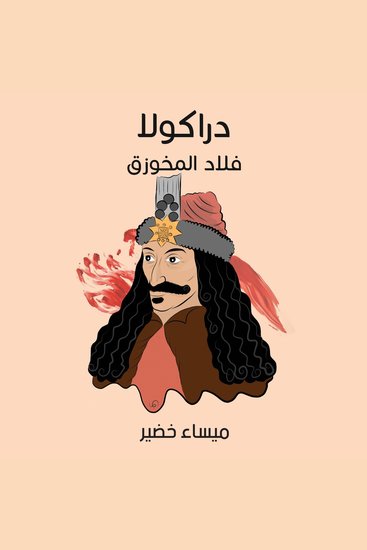 دراكولا: فلاد المخوزق - cover
