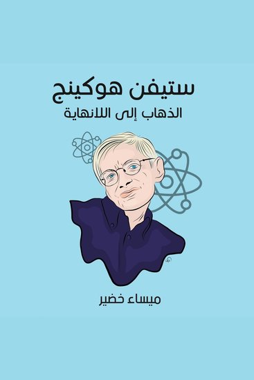ستيفن هوكينج: الذهاب إلى اللانهاية - cover