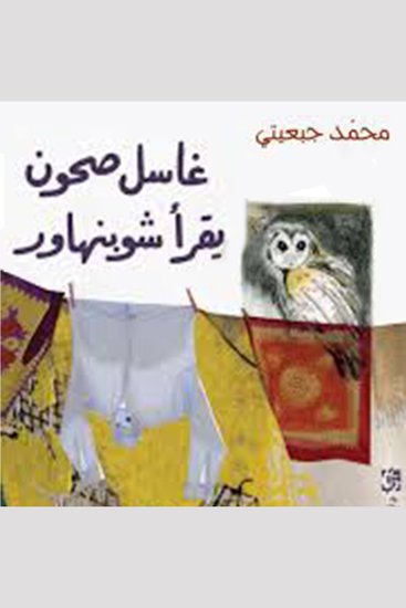 غاسل صحون يقرأ شوبنهاور - cover
