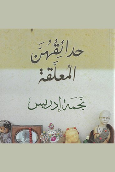 حدائقهن المعلقة - cover