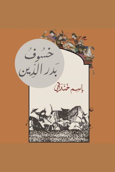 خسوف بدر الدين - cover