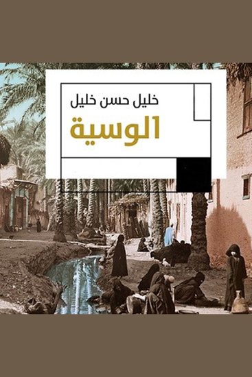 الوسية - cover