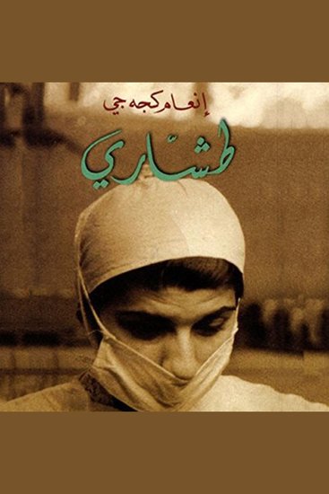 طشاري - cover