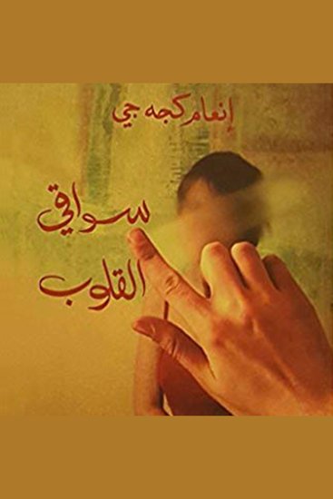 سواقي القلوب - cover