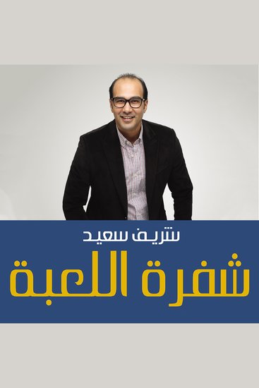 شفرة اللعبة: إتقان لعبة الاقتصاد وإدارة حياتك المالية - cover