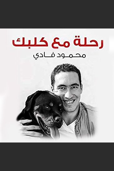 رحلة مع كلبك - cover