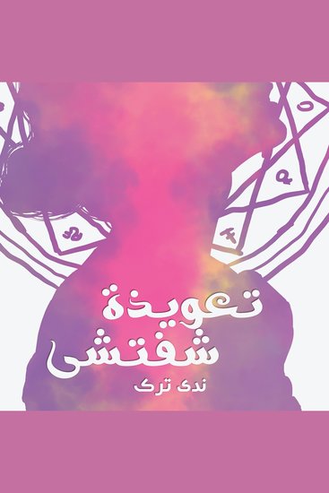 تعويذة شفتشي - cover