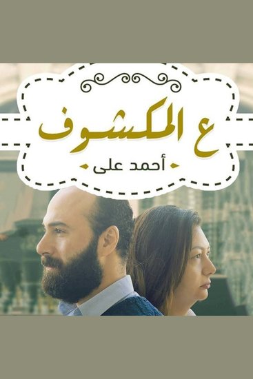 ع المكشوف - cover