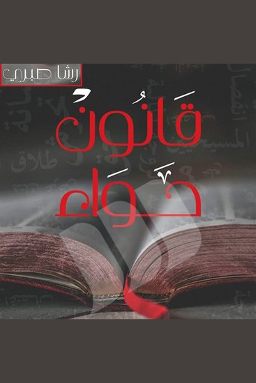 قانون حواء - cover