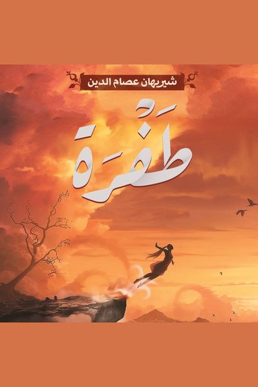 طفرة - cover