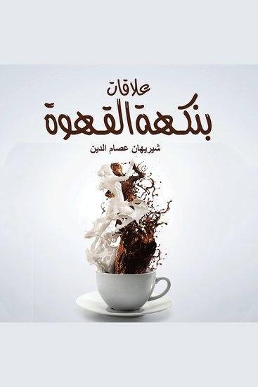 علاقات بنكهة القهوة - cover