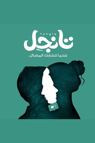 تانجل - cover