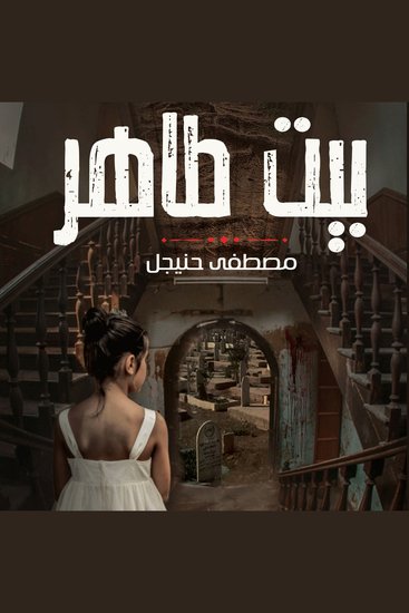 بيت طاهر - cover