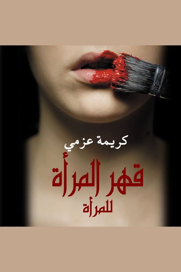 قهر المرأة للمرأة - cover
