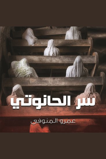 سر الحانوتي - cover