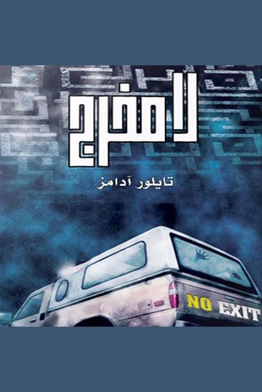 لا مخرج - cover