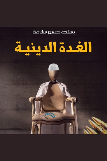 الغدة الدينية الراسبوتينية - cover