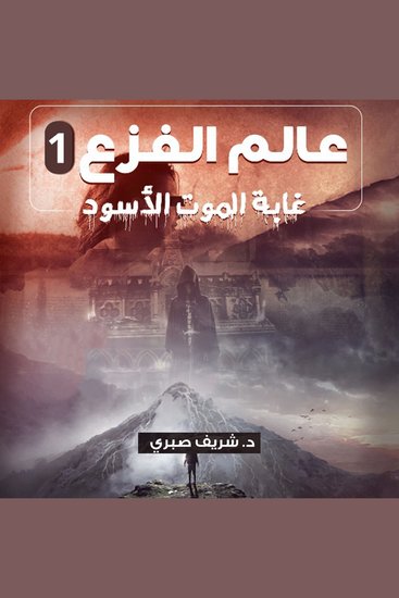 غابة الموت الاسود عالم الفزع 1 - cover