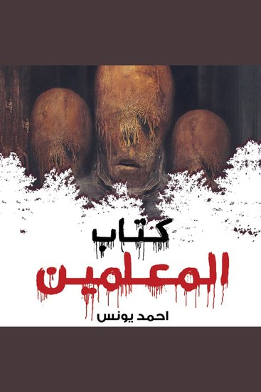 كتاب المعلمين - cover