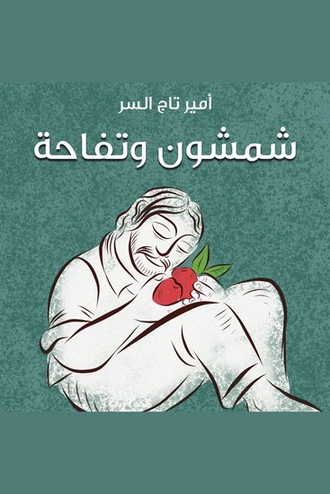شمشون وتفاحة - cover