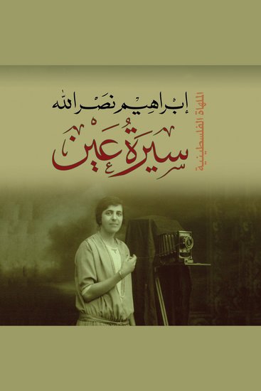 سيرة عين - cover
