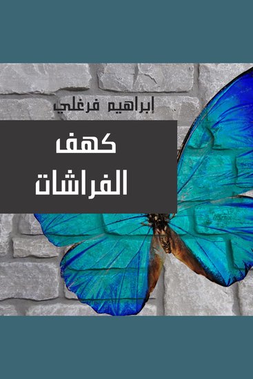 كهف الفراشات - cover
