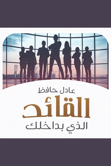 القائد الذي بداخلك - cover