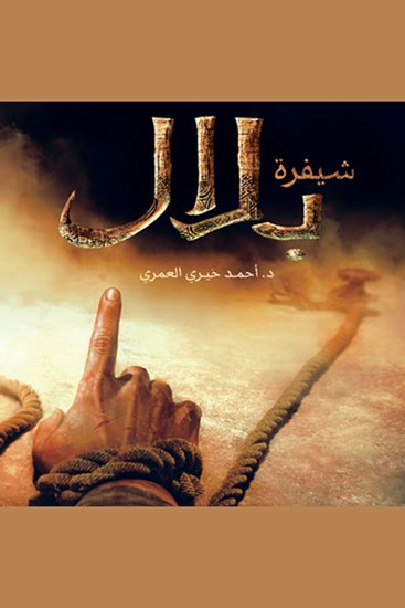 شيفرة بلال - cover