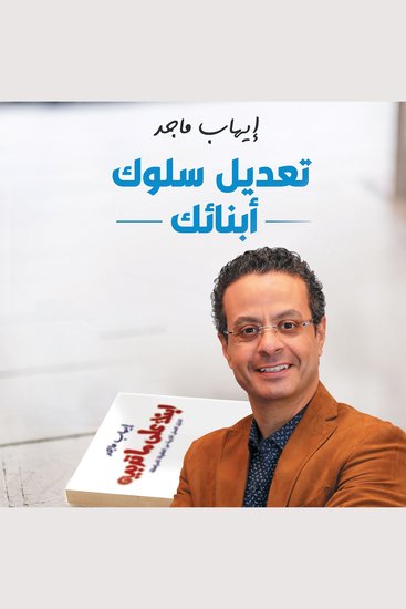 تعديل سلوك أبنائك - cover