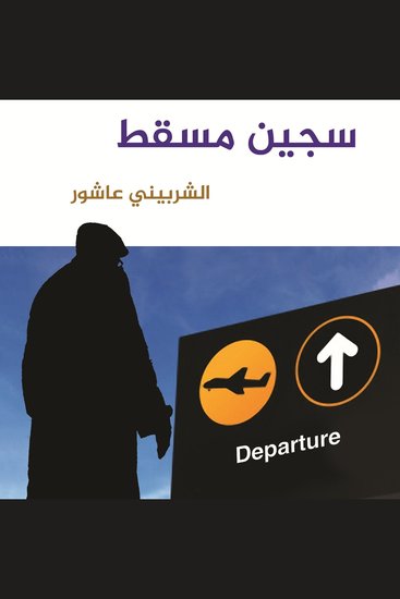 سجين مسقط - cover