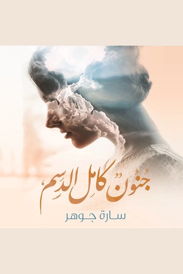 جنون كامل الدسم - cover